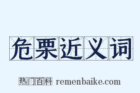 危栗近义词是什么意思的图片